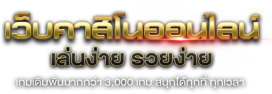 mm88 เว็บพนันที่ใส่ใจทุกการเดิมพัน มั่นคง ปลอดภัย จ่ายจริง 100%